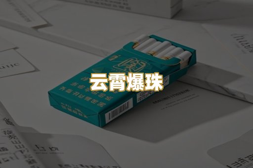 云霄爆珠